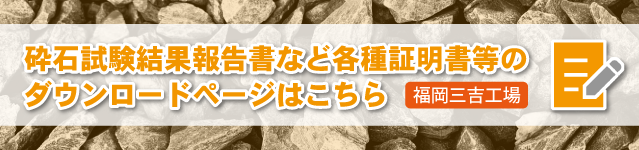 砕石試験結果報告書など各種証明書等のダウンロードページ｜三吉工場