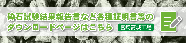 砕石試験結果報告書など各種証明書等のダウンロードページ｜高城工場